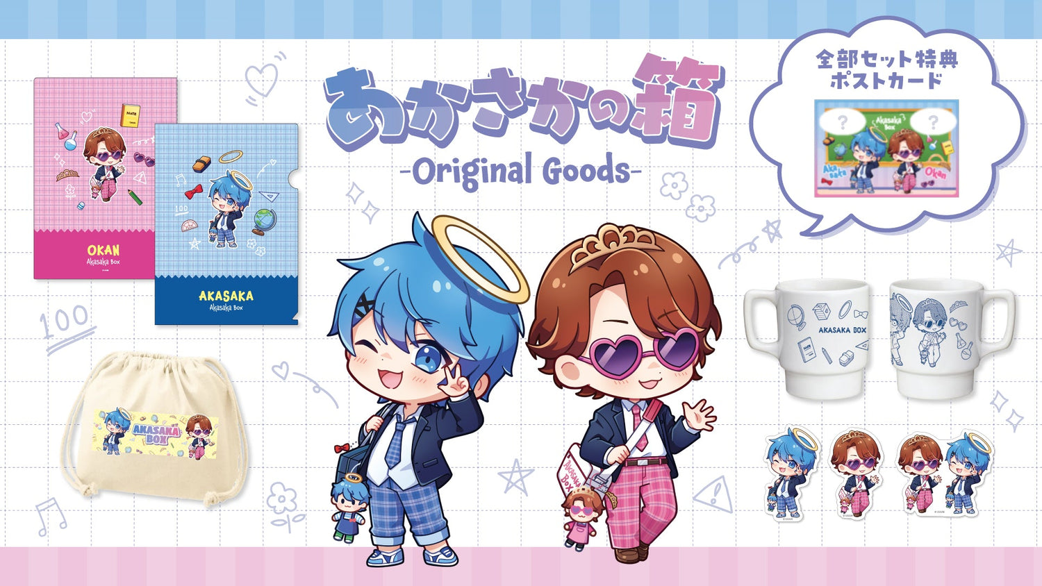 【あかさかの箱】春に向けた新学期応援グッズを発売！