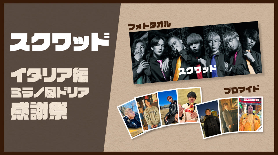 スクワッドイベントグッズ発売！