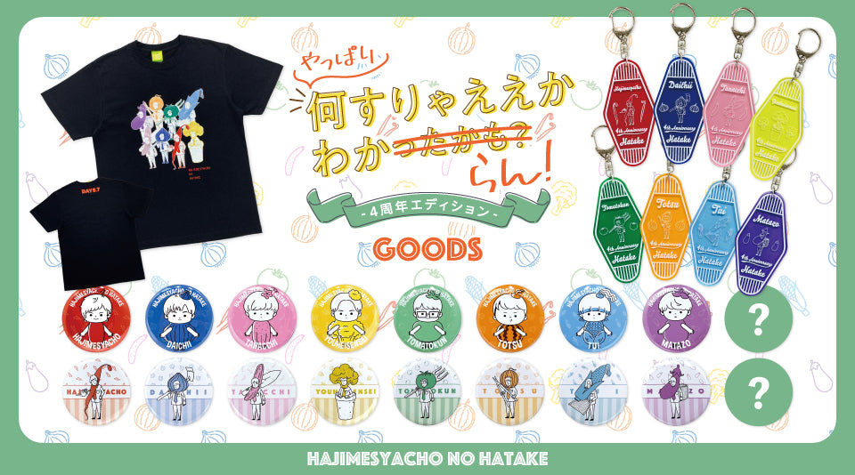 【はじめしゃちょーの畑】約3年ぶりとなるイベントのグッズたちがMUUUに登場！