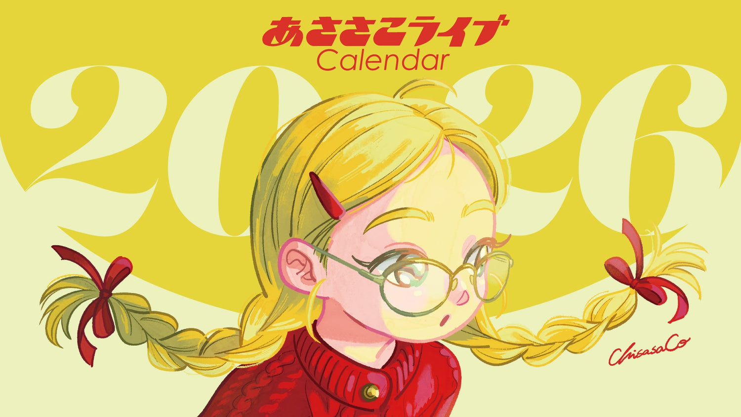 【ちささこ】2026年カレンダーが販売開始！！