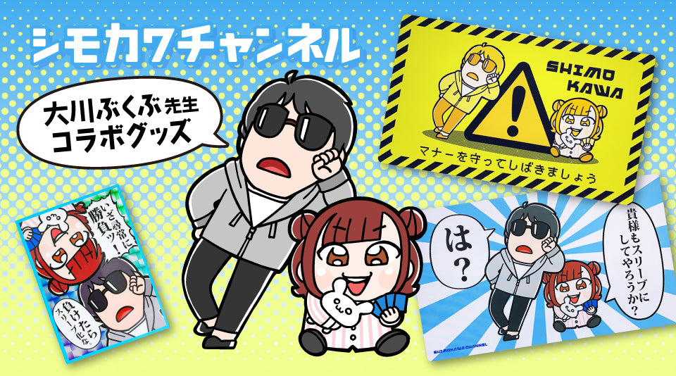 シモカワチャンネル×大川ぶくぶ コラボアイテムの発売開始！