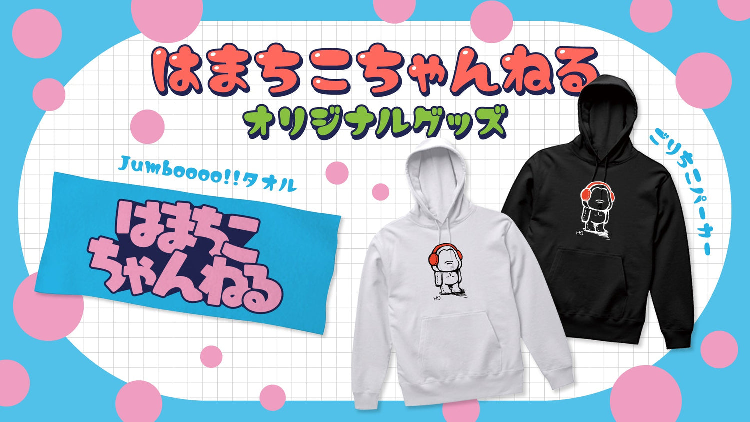 【はまちこちゃんねる】待望のタオルとパーカーが新登場！
