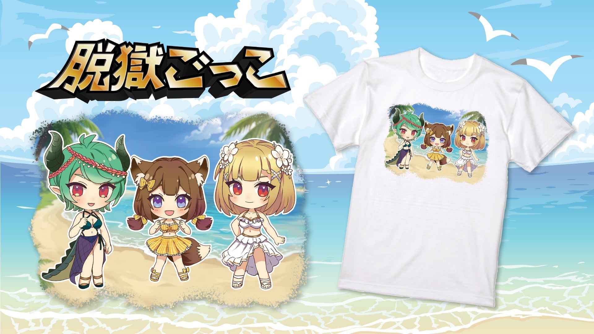 【脱獄ごっこ】脱獄！日本縦断 オキナワ編グッズ