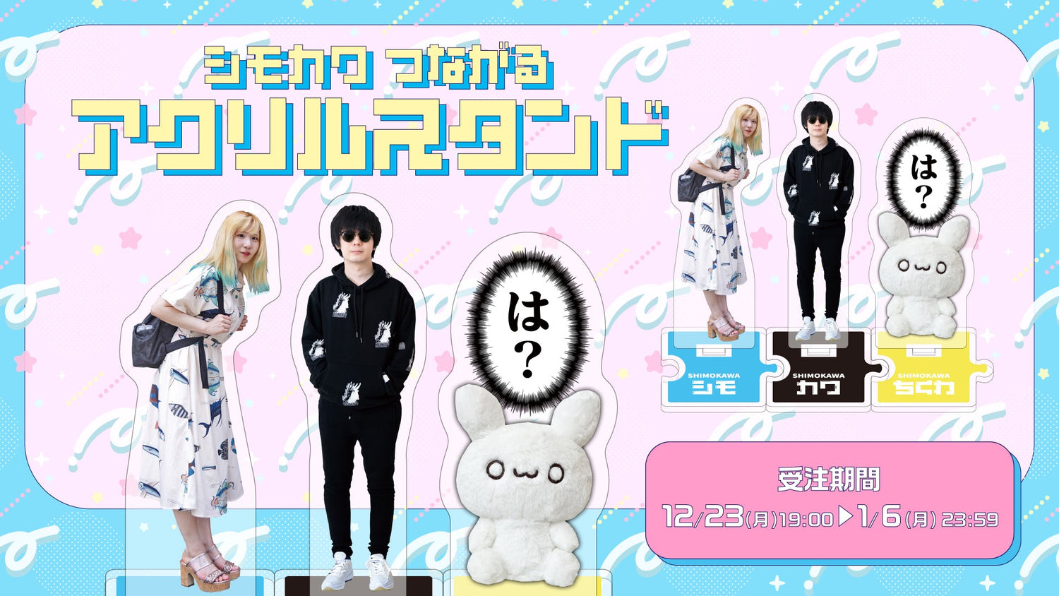 【シモカワチャンネル】つながるアクリルスタンドが新登場！