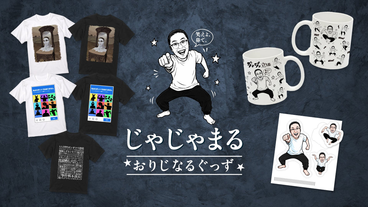 【じゃじゃまる】UUUM所属後初のグッズが登場！