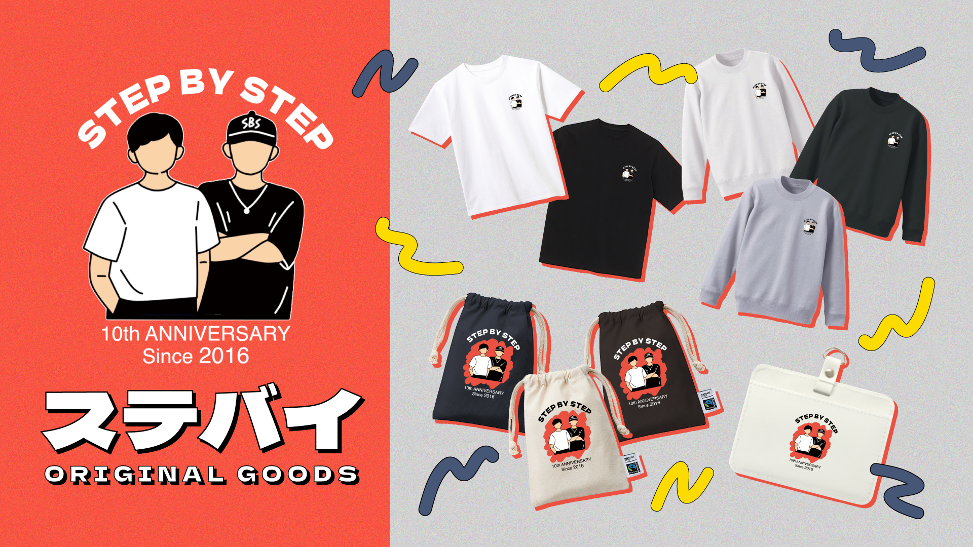 ステバイ 10周年記念グッズ