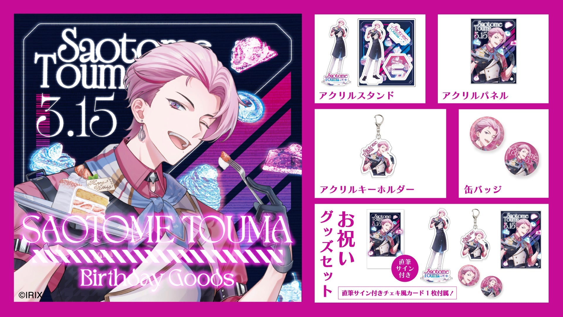 【イリクス学園】早乙女燈真 2026誕生日記念グッズを販売開始！