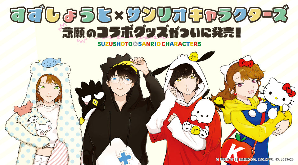 【すずしょうと×サンリオキャラクターズ】念願のコラボグッズ発売！