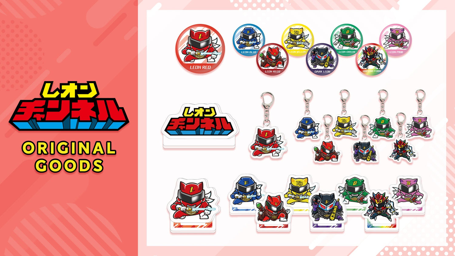 レオンチャンネル オリジナルグッズ