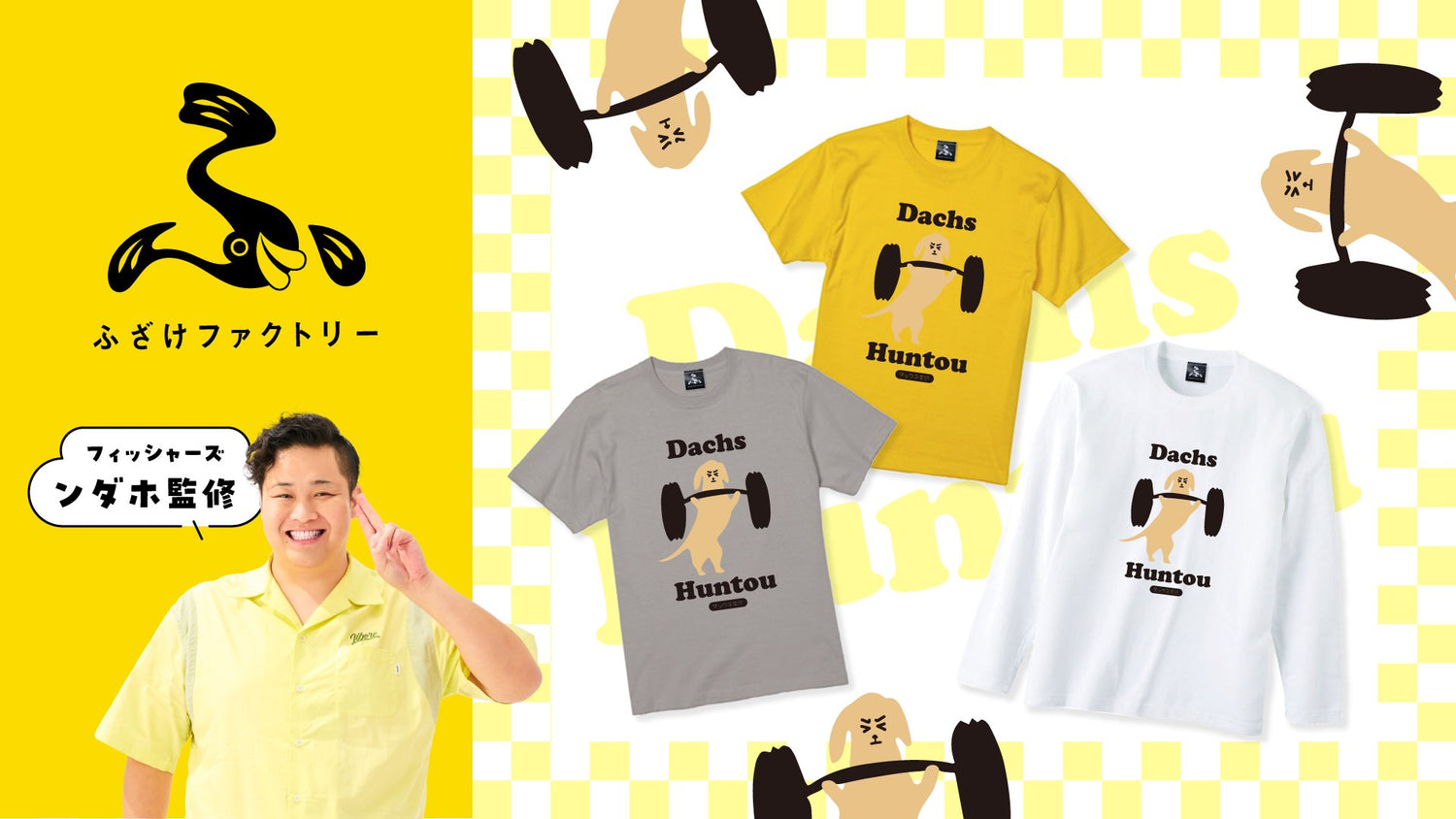 【ふざけファクトリー】フィッシャーズ、ンダホ監修！第３弾がCreator Storeにて販売開始！