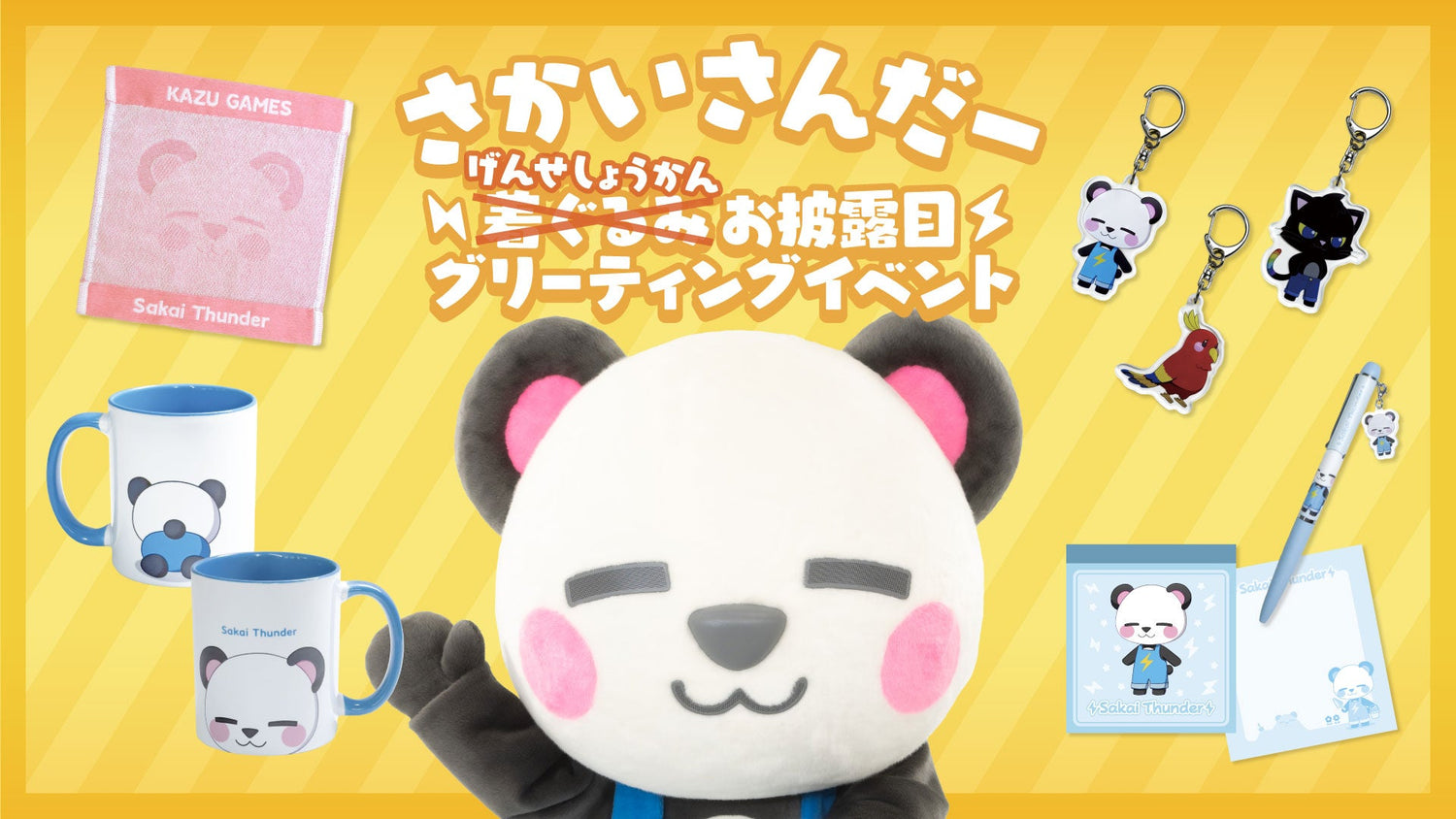 さかいさんだー現世召喚イベントグッズがオンラインストアでも販売開始！