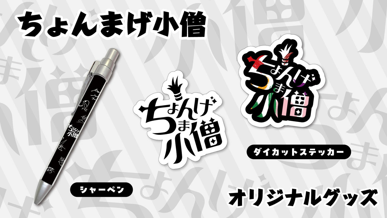 ちょんまげ小僧の夏休みグッズ