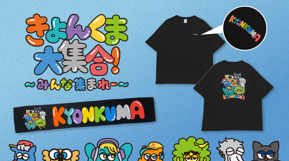 きょんくまイベントグッズ発売！