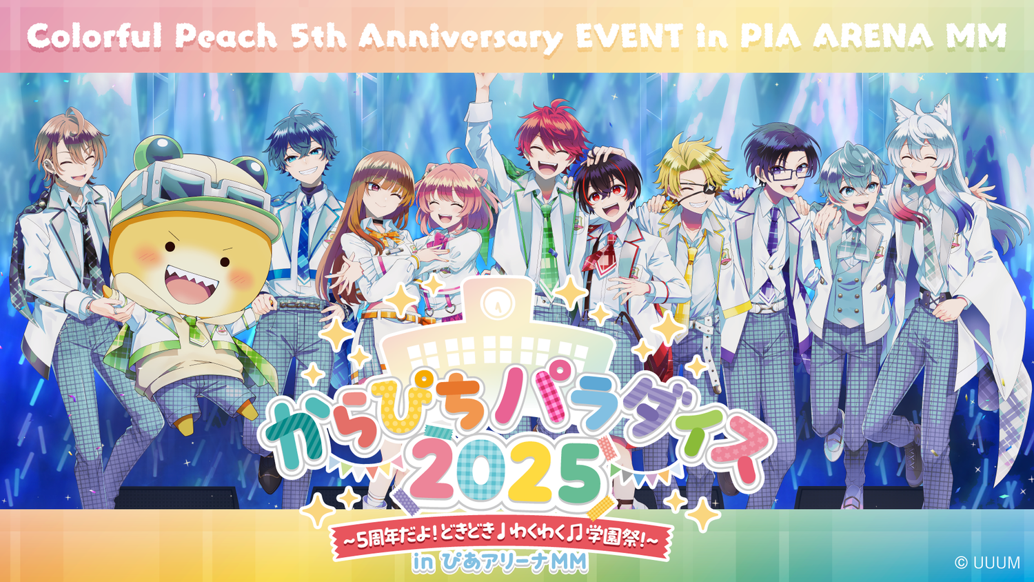 からぴちパラダイス2025