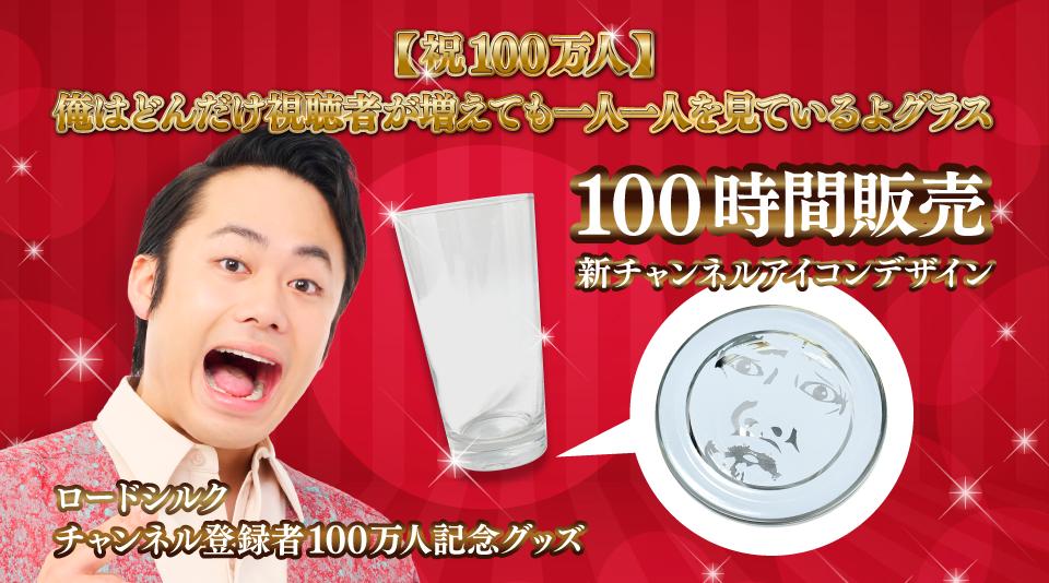 【ロードシルク】登録者100万人記念グッズを100時間で販売！
