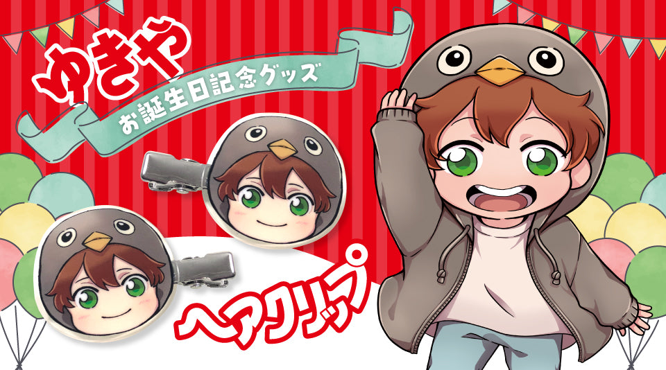 【ゆきや】お誕生日記念グッズ、ヘアクリップ発売！