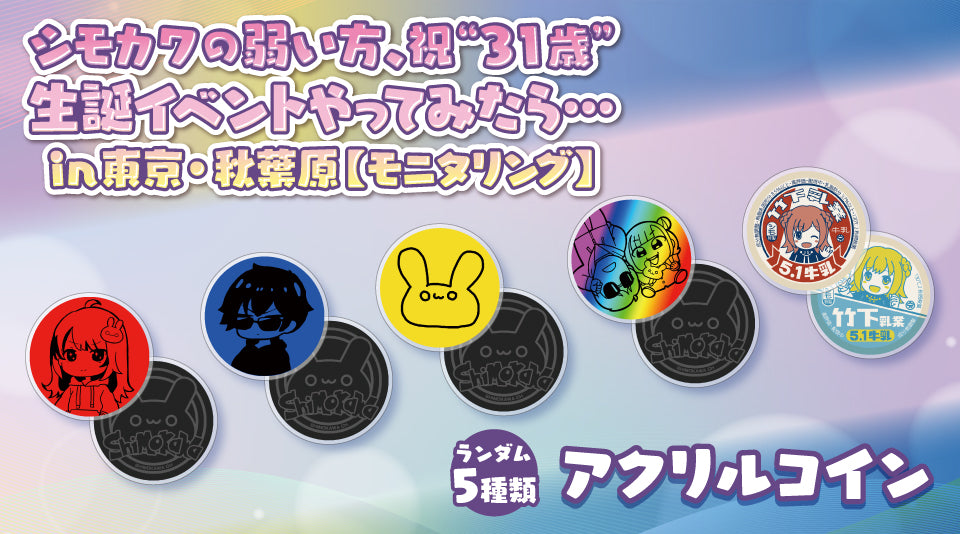 シモカワチャンネルアクリルコイン発売！