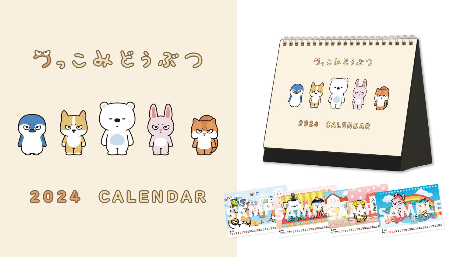 【つっこみどうぶつ】2024カレンダーが予約開始！