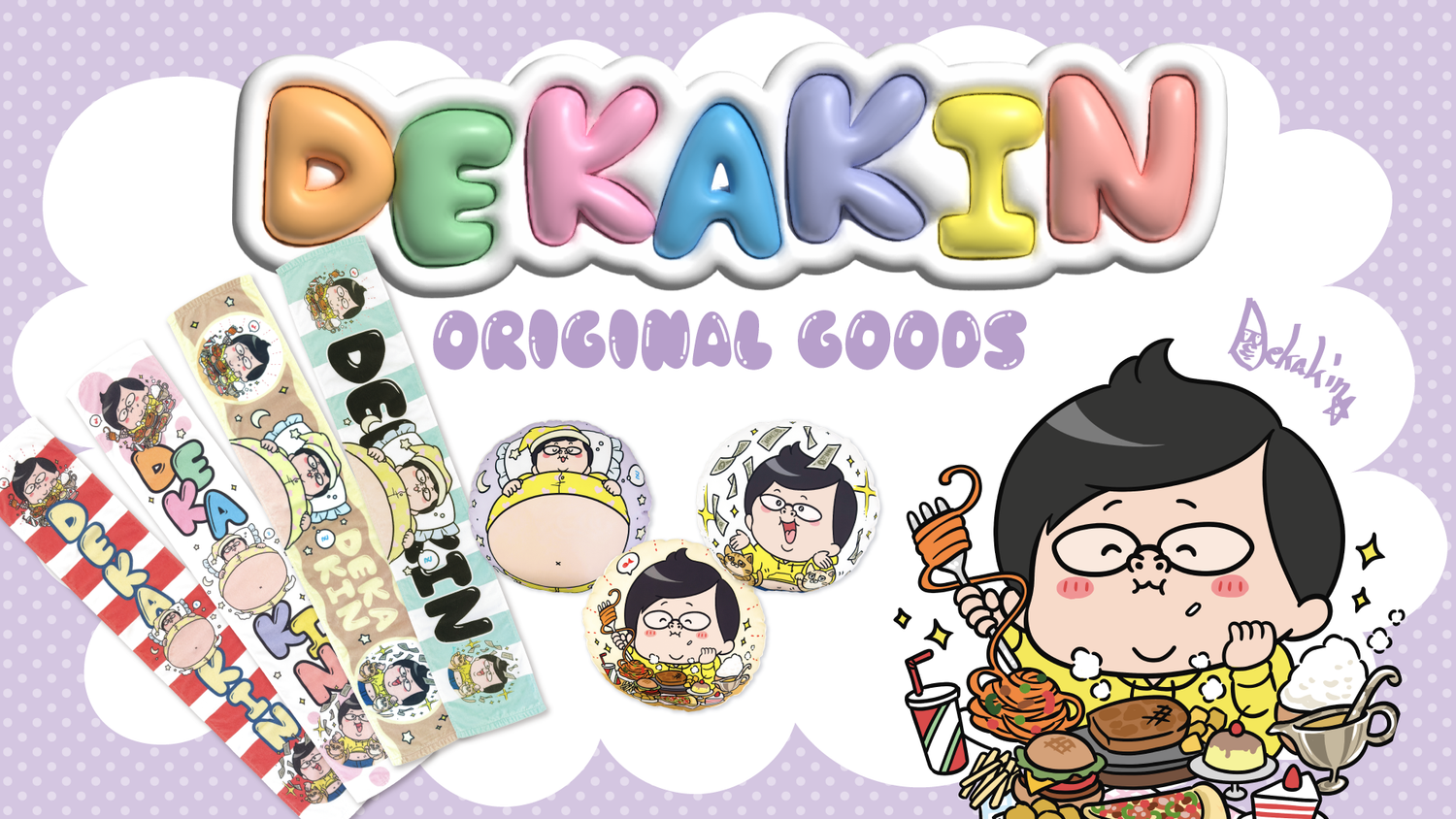 デカキン オリジナルグッズが販売開始！