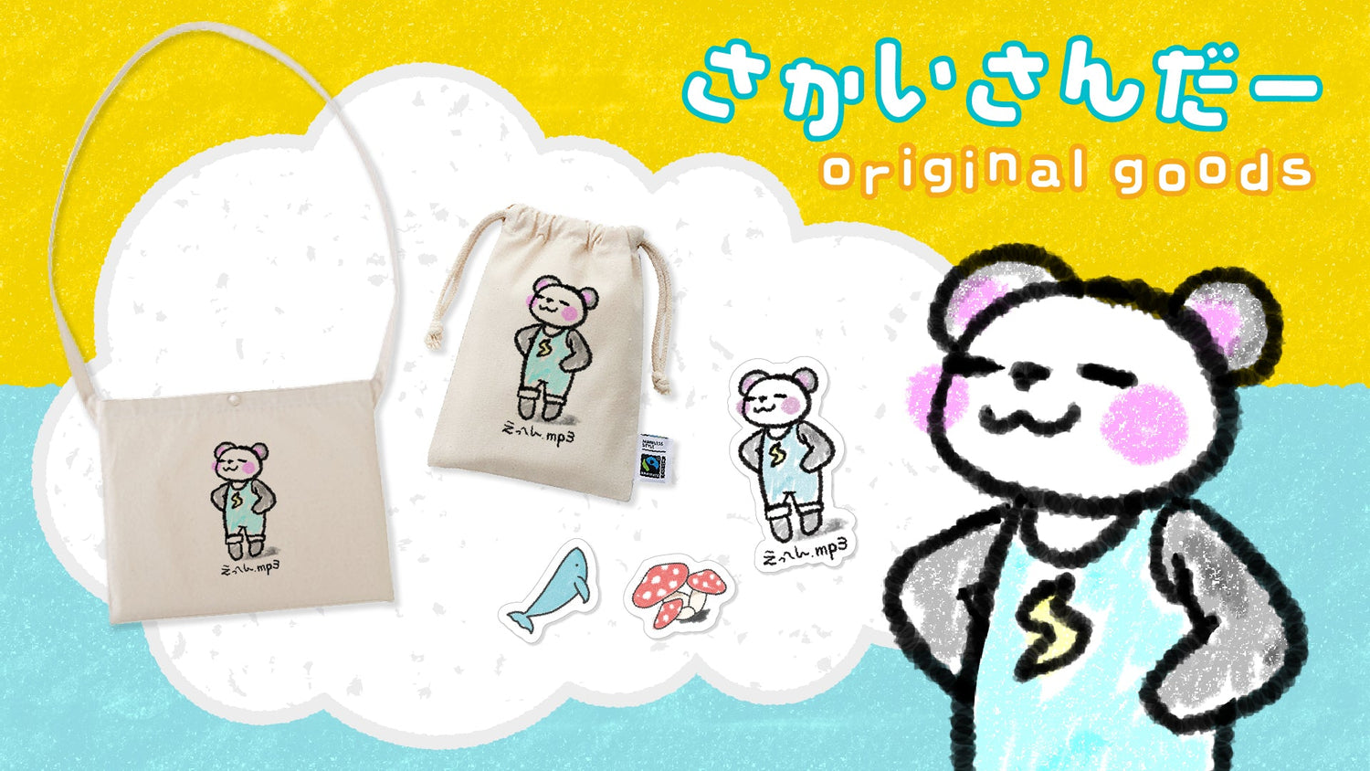 さかいさんだーオリジナルグッズ