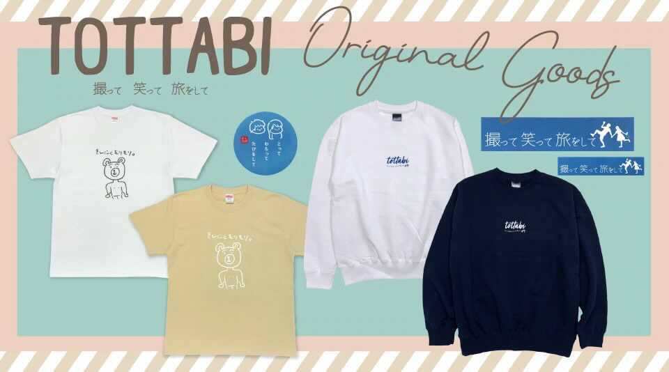 【とったび】初オリジナルグッズ発売！