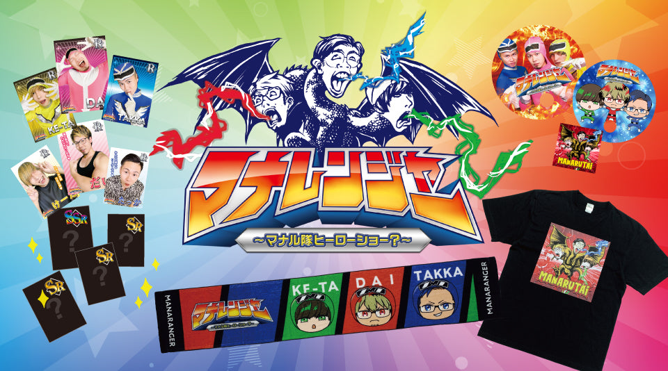 【マナル隊】マナレンジャー 〜マナル隊ヒーローショー？〜　グッズ販売！