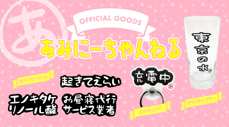 あみにーちゃんねるのオリジナルグッズが登場！！