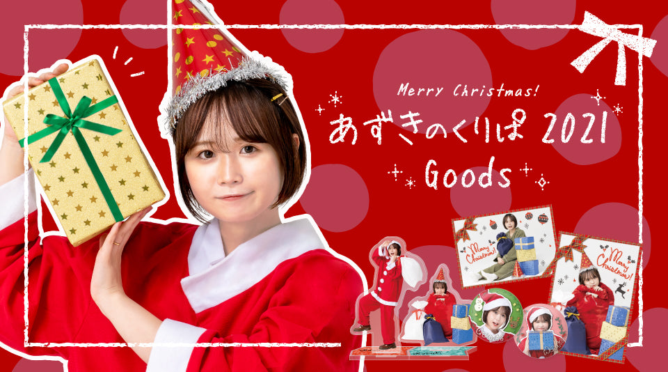 【@小豆】あずきのくりぱ 2021グッズ発売！