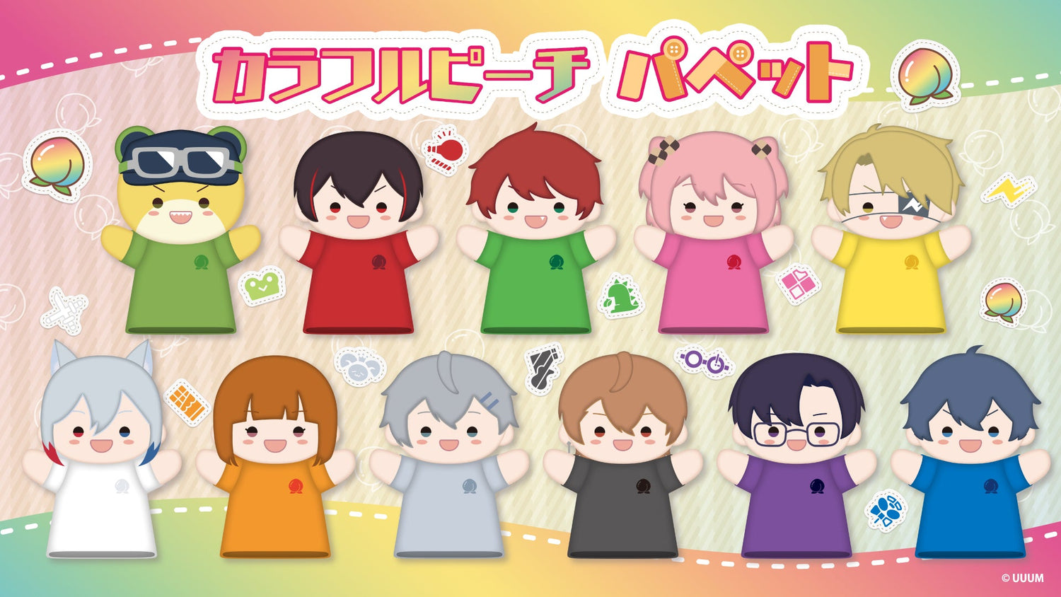 カラフルピーチ パペット