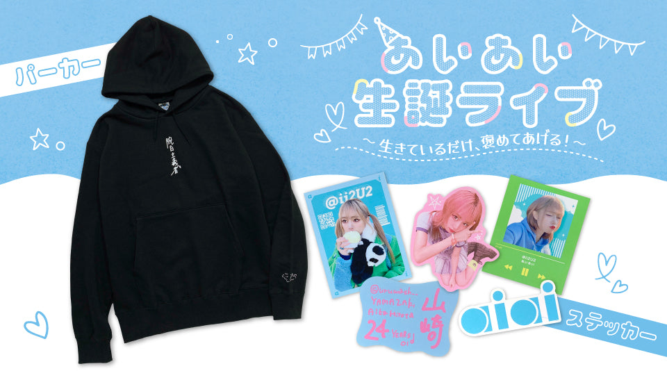 【ぁぃぁぃ】生誕ライブ 〜生きているだけ、褒めてあげる！〜 ライブグッズ販売！