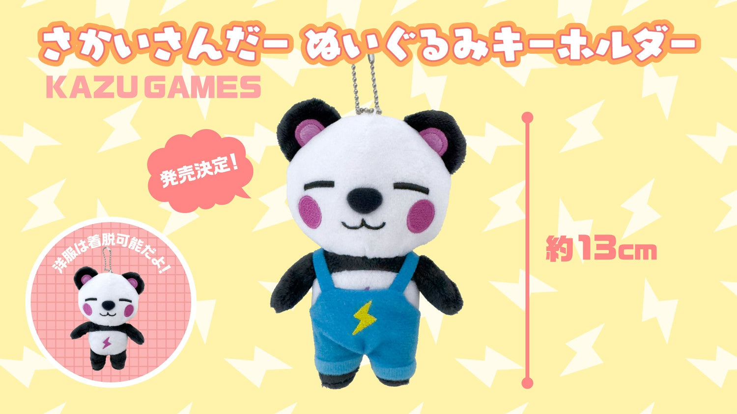 【カズゲームズ】さかいさんだーのぬいぐるみキーホルダーが新登場！