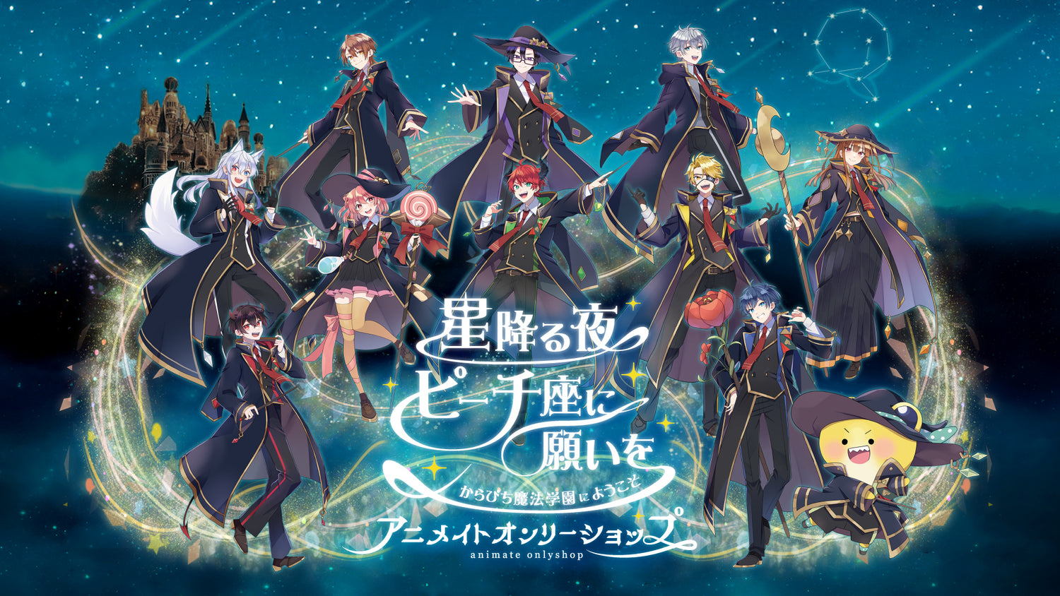 アニメイトオンリーショップで大好評♪　からぴち魔法学園のグッズがECにも登場！