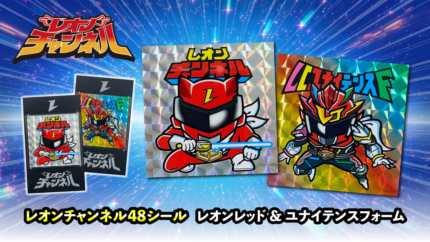 レオンチャンネル48シール2種セット レオンレッド &amp; ユナイテンスフォーム