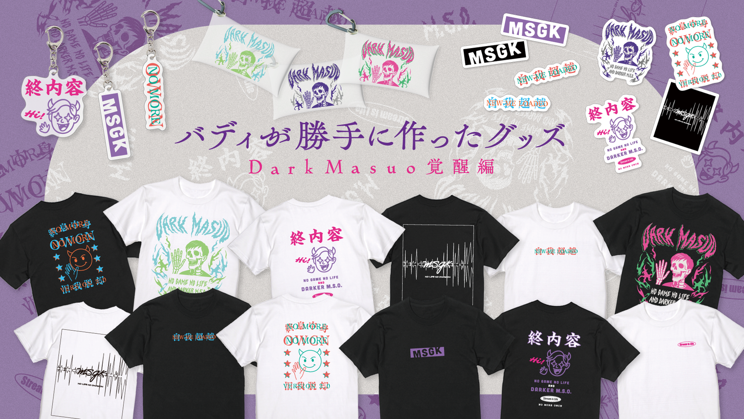 バディが勝手に作った〜Dark Masuo 覚醒編〜