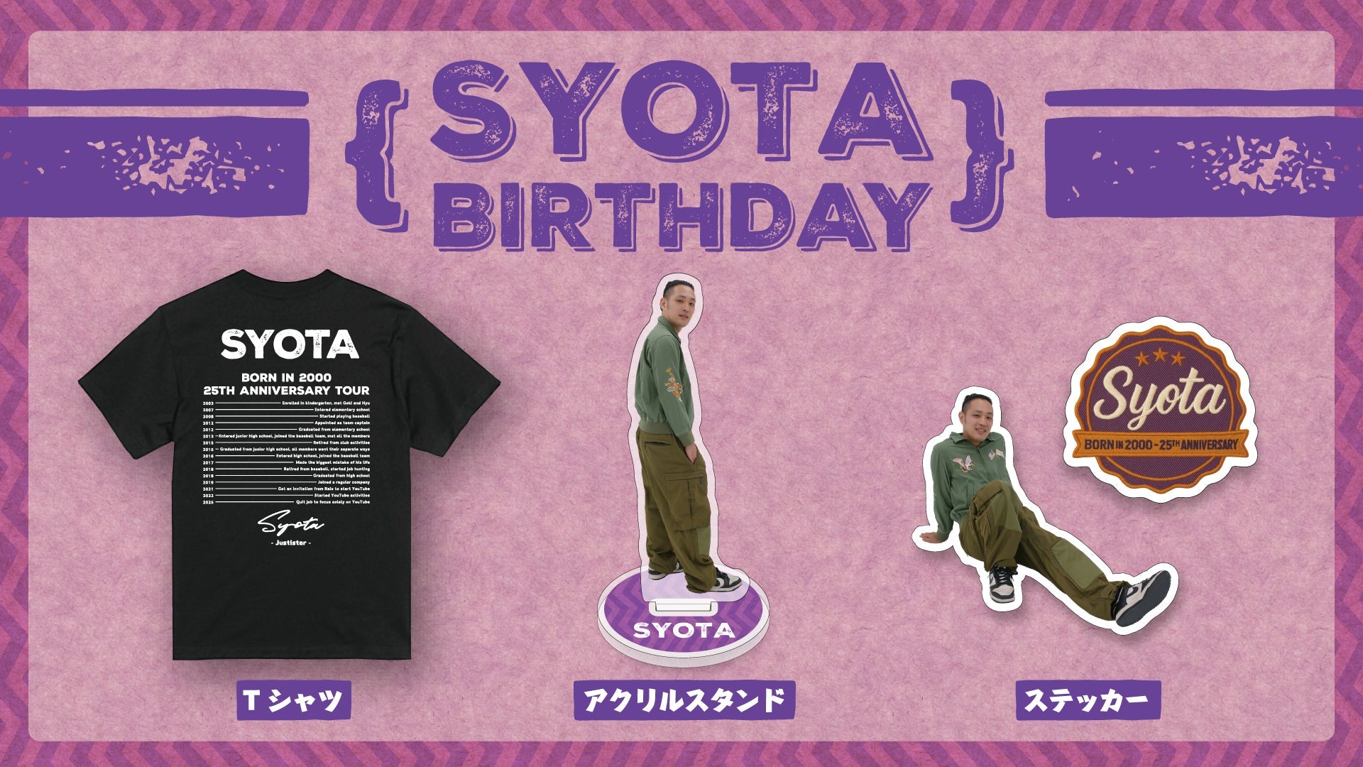 ジャスティスターしょうたの生誕グッズが販売開始!