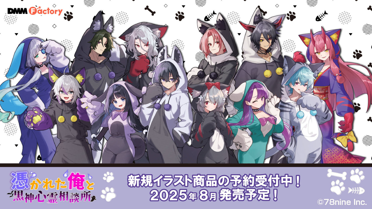 『俺クロ』憑かれた俺と黒神心霊相談所の新グッズが販売開始！