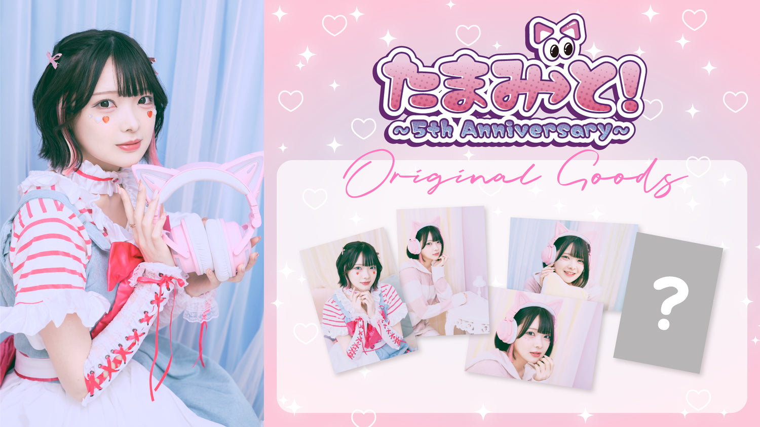 【TAMAchan】たまみ→と！～5th Anniversary～のイベントグッズをMUUUでも発売♡