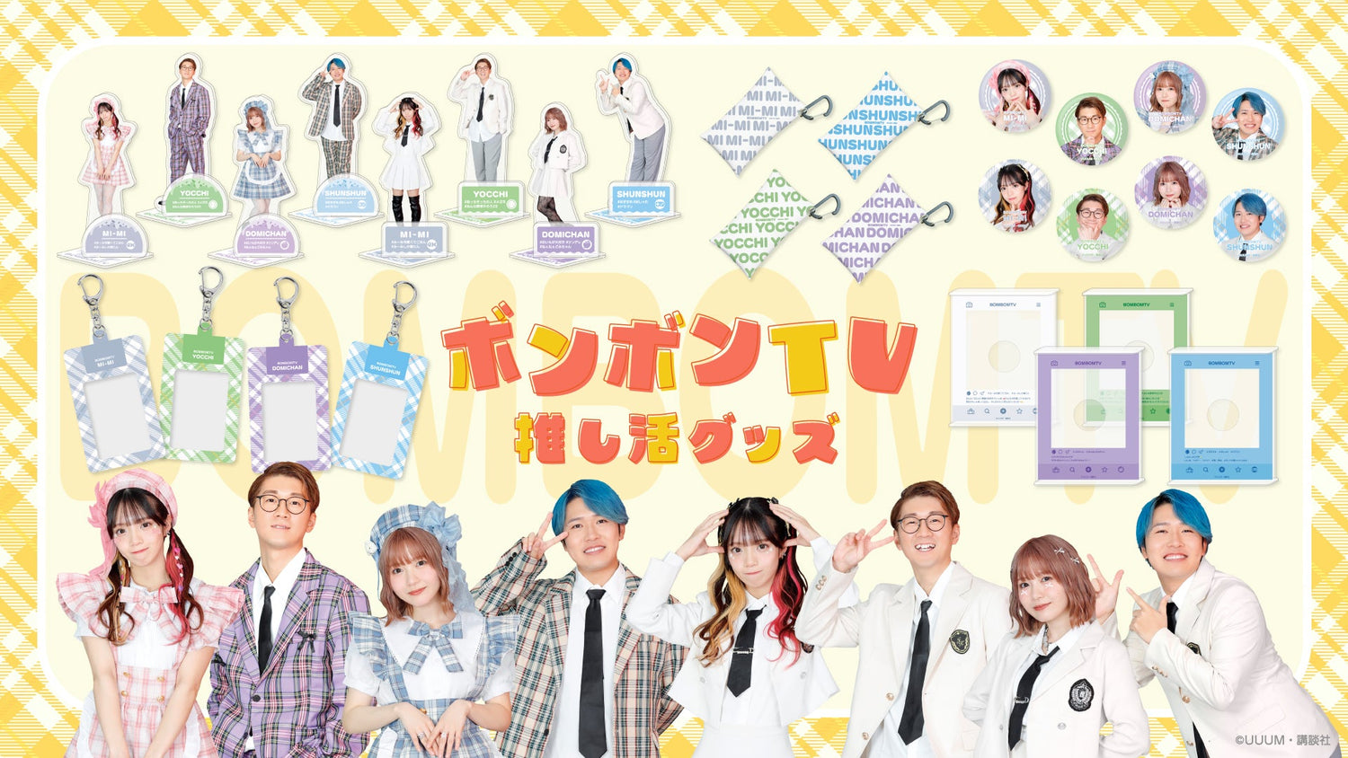ボンボンTV　推し活グッズ