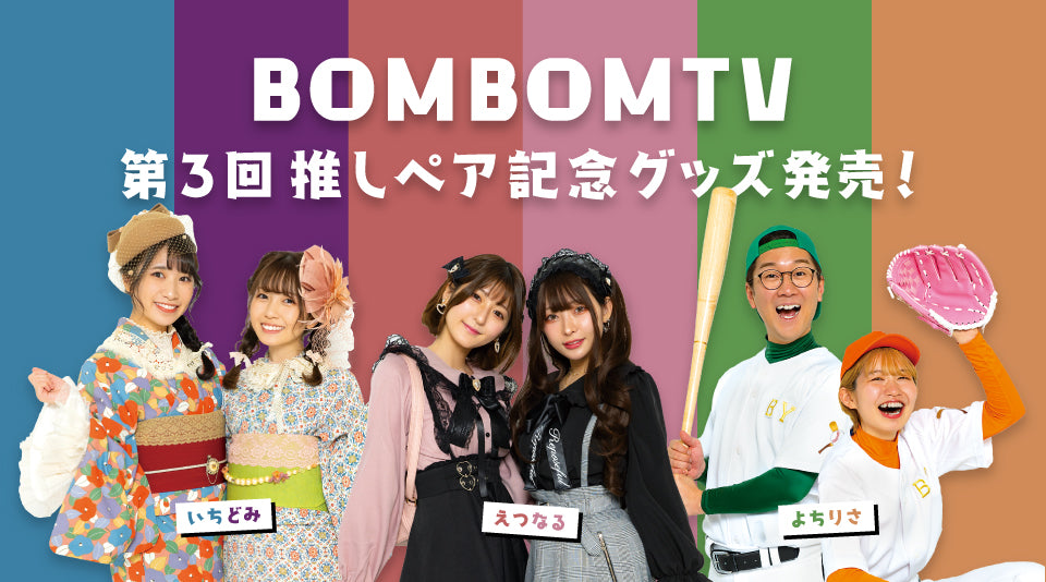 【ボンボンTV】第3回推しペア記念グッズ販売開始！