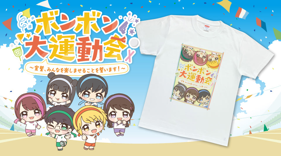 【ボンボンTV】ボンボン大運動会 イベントグッズをMUUUでも販売！