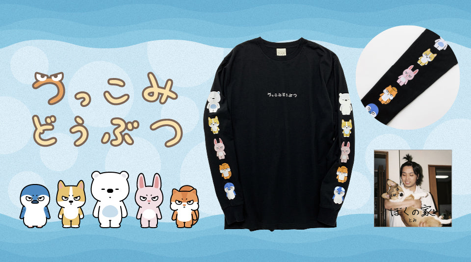 つっこみどうぶつのロンTがCD付きで数量限定販売！