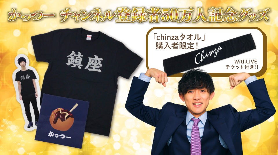 かっつーチャンネル登録者50万人記念グッズが登場！