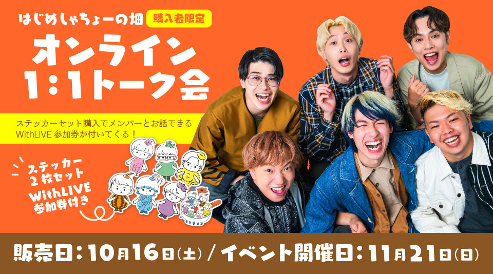 【はじめしゃちょーの畑】オンライントークイベント参加者限定ステッカー発売！