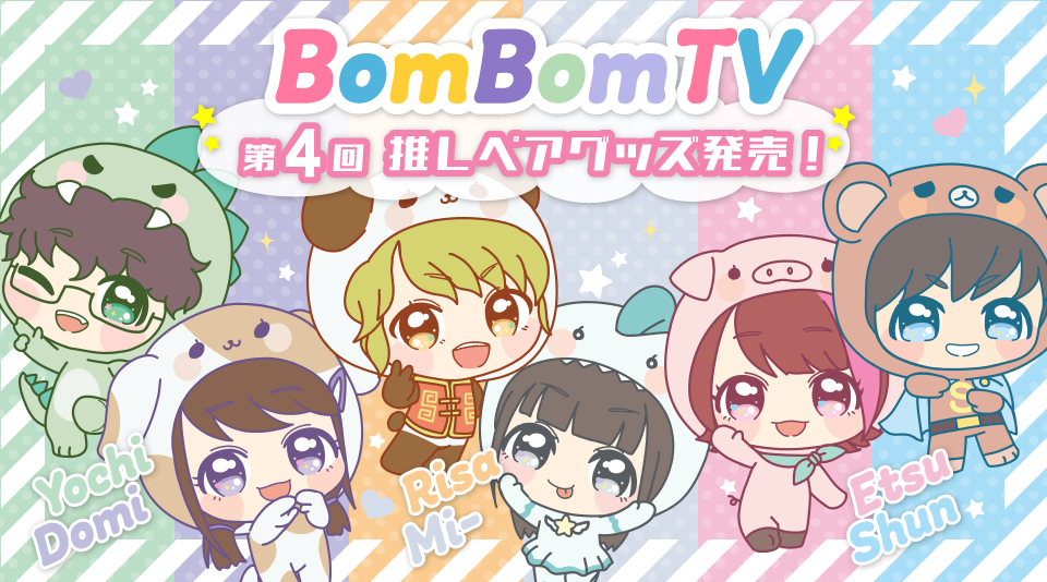 【ボンボンTV】第4回推しペア記念グッズ販売開始！