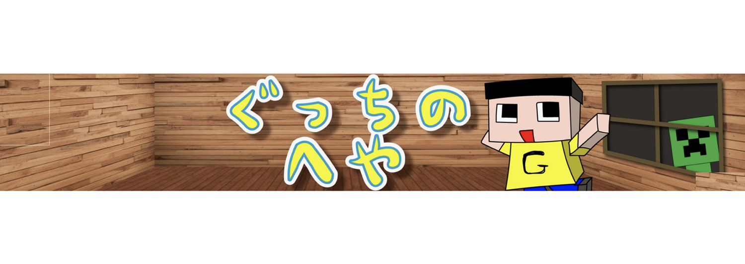 ぐっちの部屋(ミラクルぐっち)のオリジナルグッズ