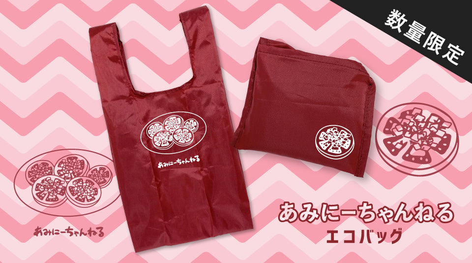 あみにーちゃんねるのオリジナルエコバッグが登場！