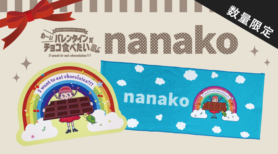 nanakoななこのファンミーティンググッズが販売！