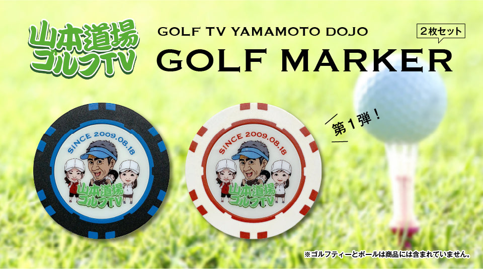 ゴルフTV山本道場　オリジナルマーカー第一弾　販売中！