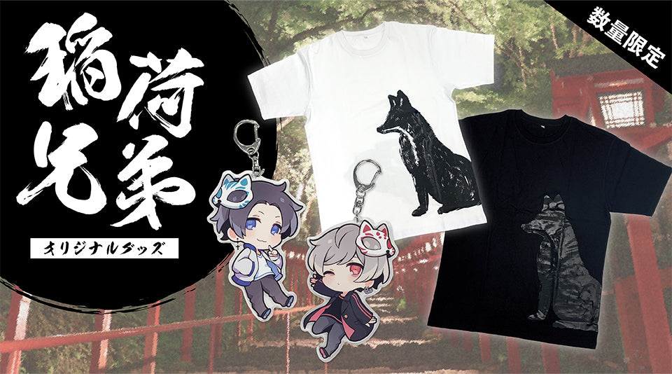 【稲荷兄弟】新作グッズが遂に発売！！
