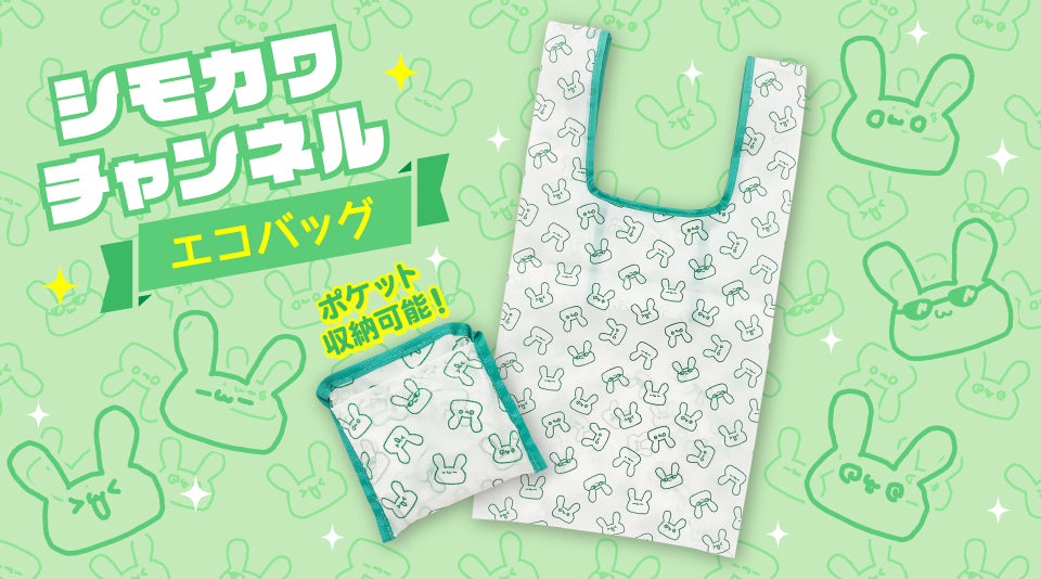 【シモカワチャンネル】オリジナルエコバッグが登場！！